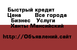 Быстрый кредит 48H › Цена ­ 1 - Все города Бизнес » Услуги   . Ханты-Мансийский